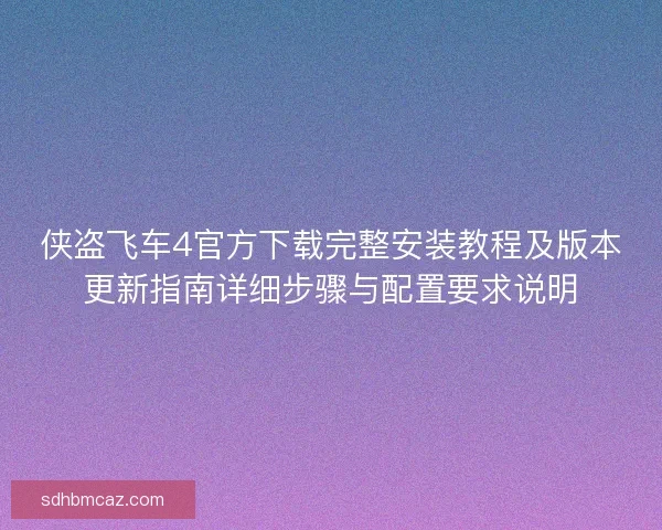 侠盗飞车4官方下载完整安装教程及版本更新指南详细步骤与配置要求说明